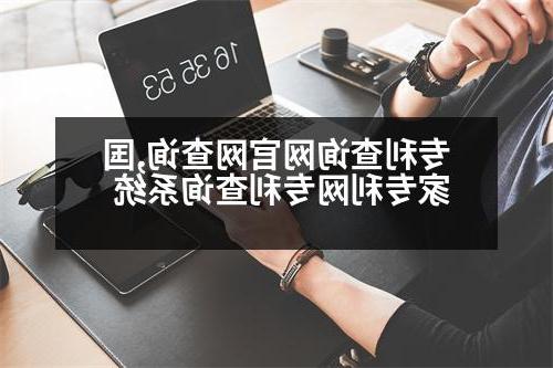 专利查询网官网查询,国家专利网专利查询系统