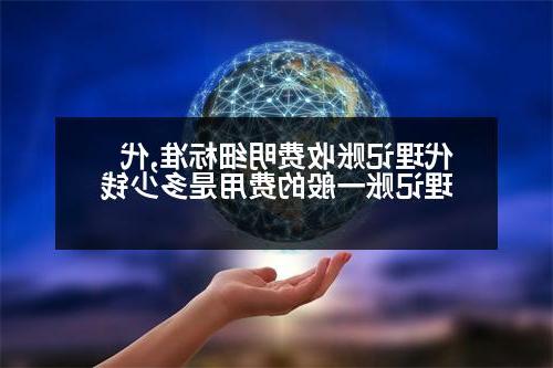 代理记账收费明细标准,代理记账一般的费用是多少钱