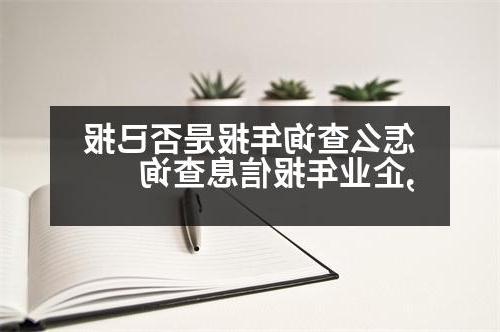 怎么查询年报是否已报,企业年报信息查询