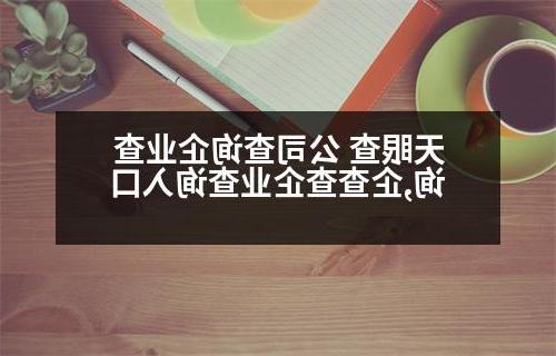 天眼查 公司查询企业查询,企查查企业查询入口