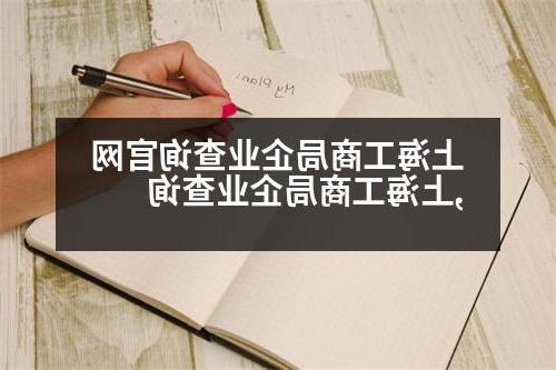 上海工商局企业查询官网,上海工商局企业查询