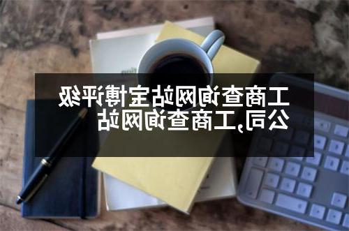 工商查询网站宝博评级公司,工商查询网站