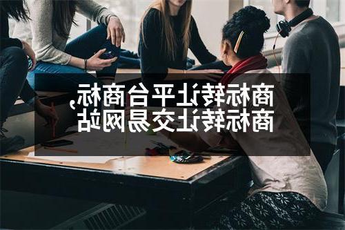 商标转让平台商标,商标转让交易网站