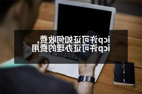 icp许可证如何收费,icp许可证办理的费用