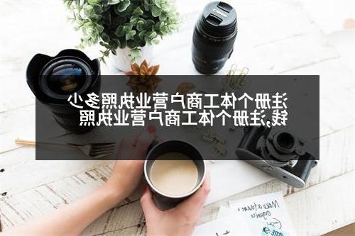 注册个体工商户营业执照多少钱,注册个体工商户营业执照