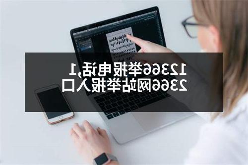 12366举报电话,12366网站举报入口