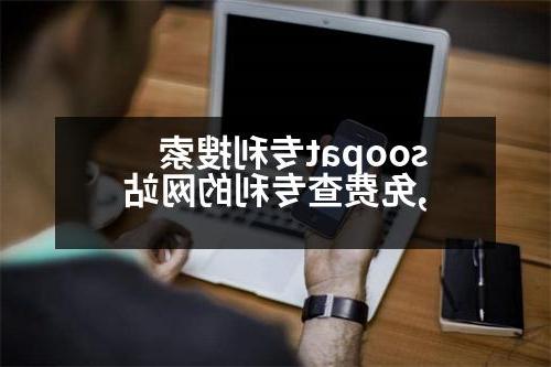 soopat专利搜索,免费查专利的网站