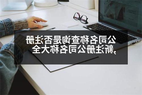 公司名称查询是否注册,新威尼斯人直营名称大全