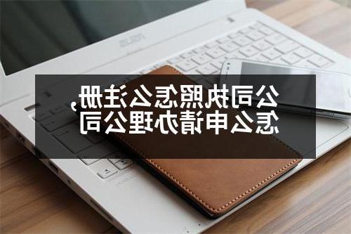 公司执照怎么注册,怎么申请办理公司