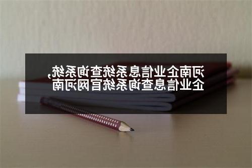 河南企业信息系统查询系统,企业信息查询系统官网河南