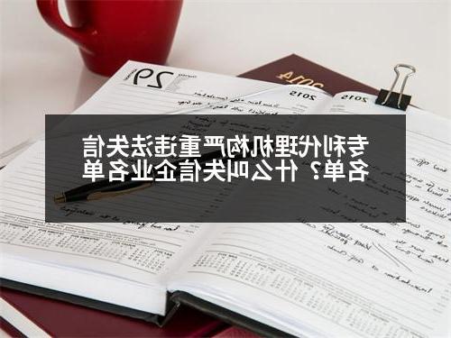 专利代理机构严重违法失信名单？什么叫失信企业名单