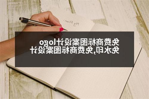 免费商标图案设计logo免水印,免费商标图案设计