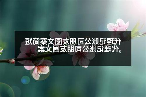 代理记账公司朋友圈文案简短,代理记账公司朋友圈文案