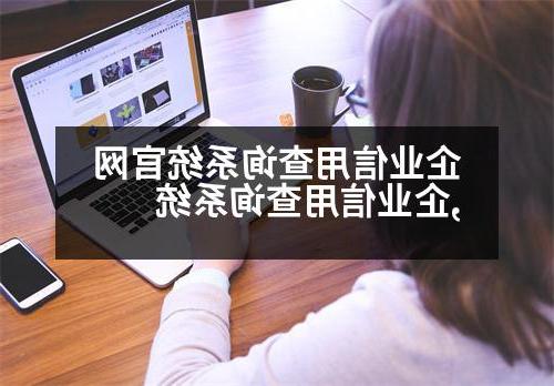 企业信用查询系统官网,企业信用查询系统