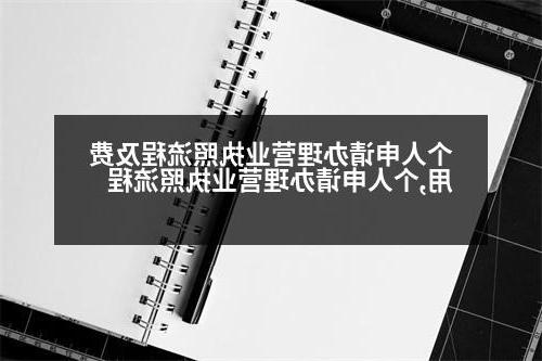 个人申请办理营业执照流程及费用,个人申请办理营业执照流程