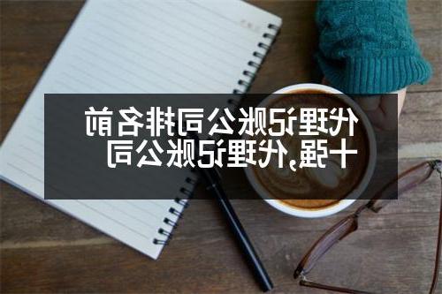 代理记账公司排名前十强,代理记账公司