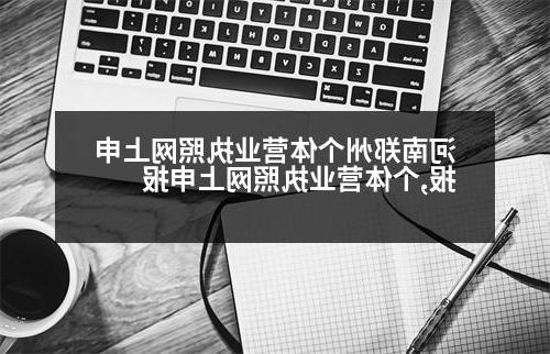 河南郑州个体营业执照网上申报,个体营业执照网上申报