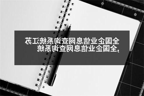 全国企业信息网查询系统江苏,全国企业信息网查询系统