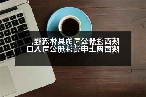 陕西威尼斯人直营的具体流程,陕西网上申请威尼斯人直营入口