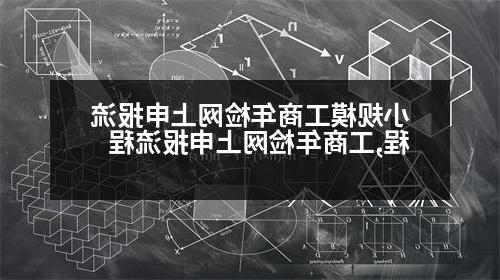 小规模工商年检网上申报流程,工商年检网上申报流程