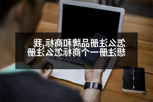 怎么注册品牌和商标,我想注册一个商标怎么注册