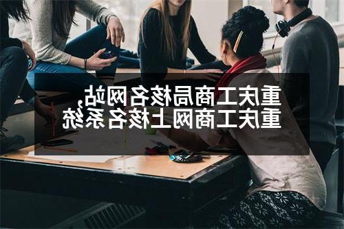 重庆工商局核名网站,重庆工商网上核名系统