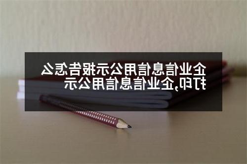 企业信息信用公示报告怎么打印,企业信息信用公示