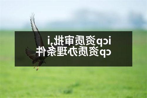 icp资质审批,icp资质办理条件