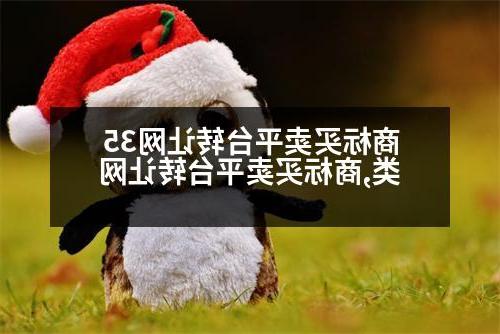 商标买卖平台转让网35类,商标买卖平台转让网