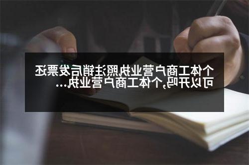 个体工商户营业执照注销后发票还可以开吗,个体工商户营业执照注销