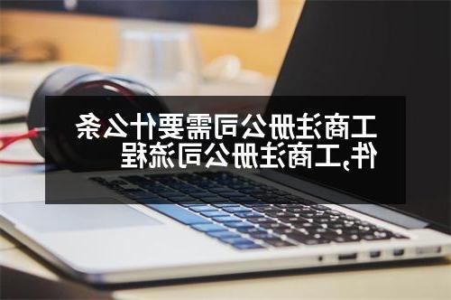 工商威尼斯人直营需要什么条件,工商威尼斯人直营流程