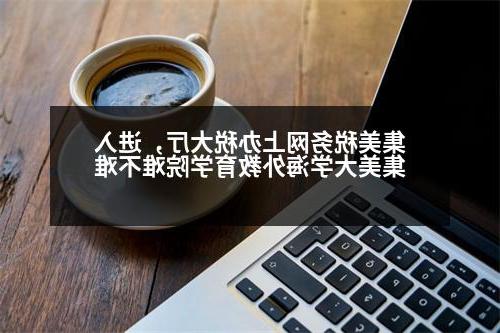 集美税务网上办税大厅，进入集美大学海外教育学院难不难