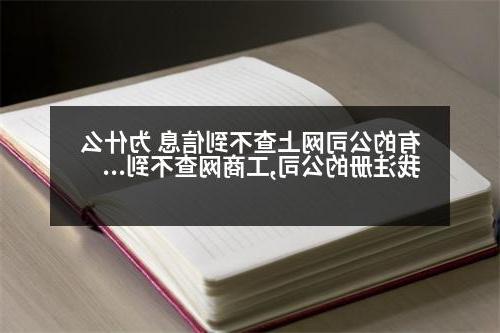 有的公司网上查不到信息 为什么我注册的公司,工商网查不到任何信息