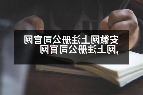 安徽网上威尼斯人直营官网,网上威尼斯人直营官网