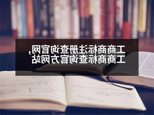 工商商标注册查询官网,工商商标查询官方网站