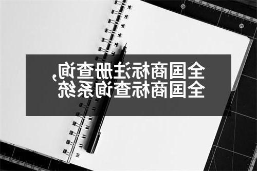 全国商标注册查询,全国商标查询系统