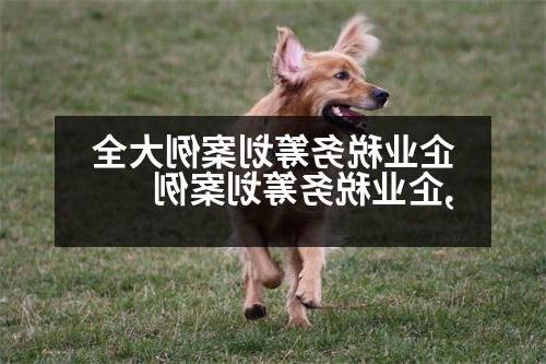 企业税务筹划案例大全,企业税务筹划案例