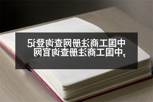 中国工商注册网查询登记,中国工商注册查询官网