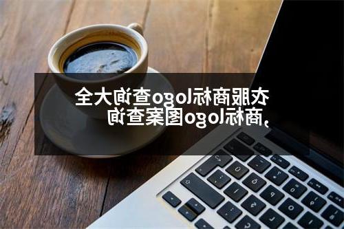 衣服商标logo查询大全,商标logo图案查询