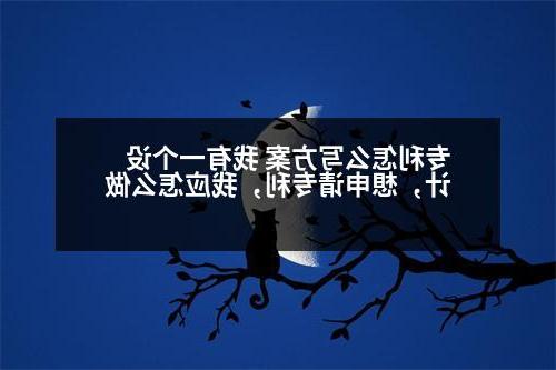 专利怎么写方案 我有一个设计，想申请专利，我应怎么做