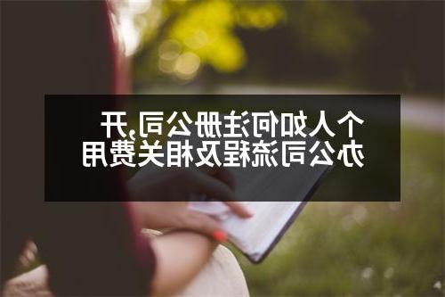 个人如何威尼斯人直营,开办公司流程及相关费用