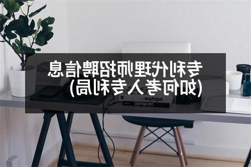 专利代理师招聘信息(如何考入专利局)